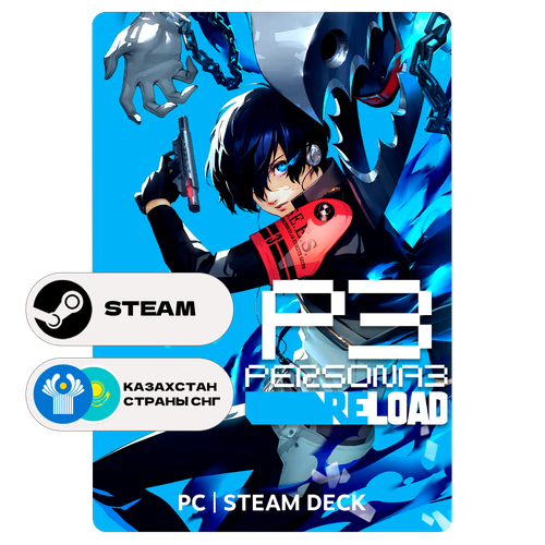 Игра Persona 3 Reload для Steam PC ПК Steam Deck Казахстан СНГ Подарком 9899₽