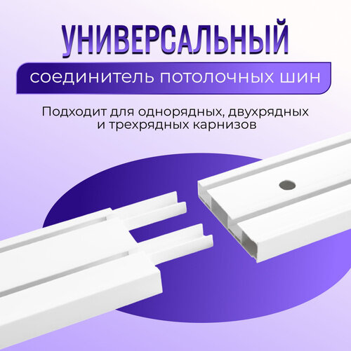 Соединитель для потолочной шины, пластик, цвет белый, две штуки — фото 1