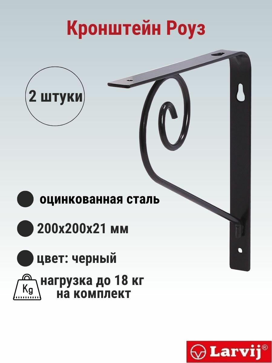 Кронштейн Larvij Роуз 200x200х21 мм сталь цвет: черный 18 кг 2 шт L7632BL_U2