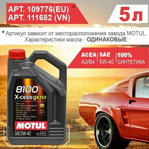 MOTUL 8100 X-CESS 5W40 GEN2 Моторное масло синтетическое 5 л