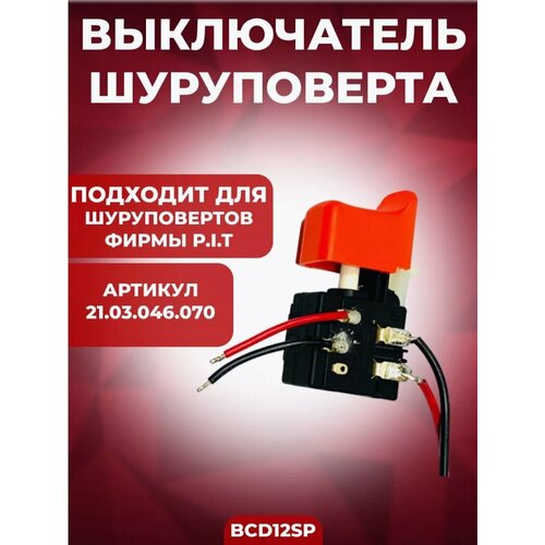 Выключатель шуруповерта BCD12SP подходит шуруповерты PIT 450₽