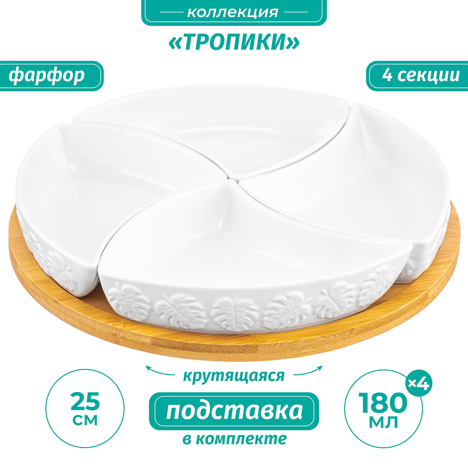 Блюдо-менажница с 4 секциями Elan Gallery "Тропики" 25*25*6 см на крутящейся деревянной подставке