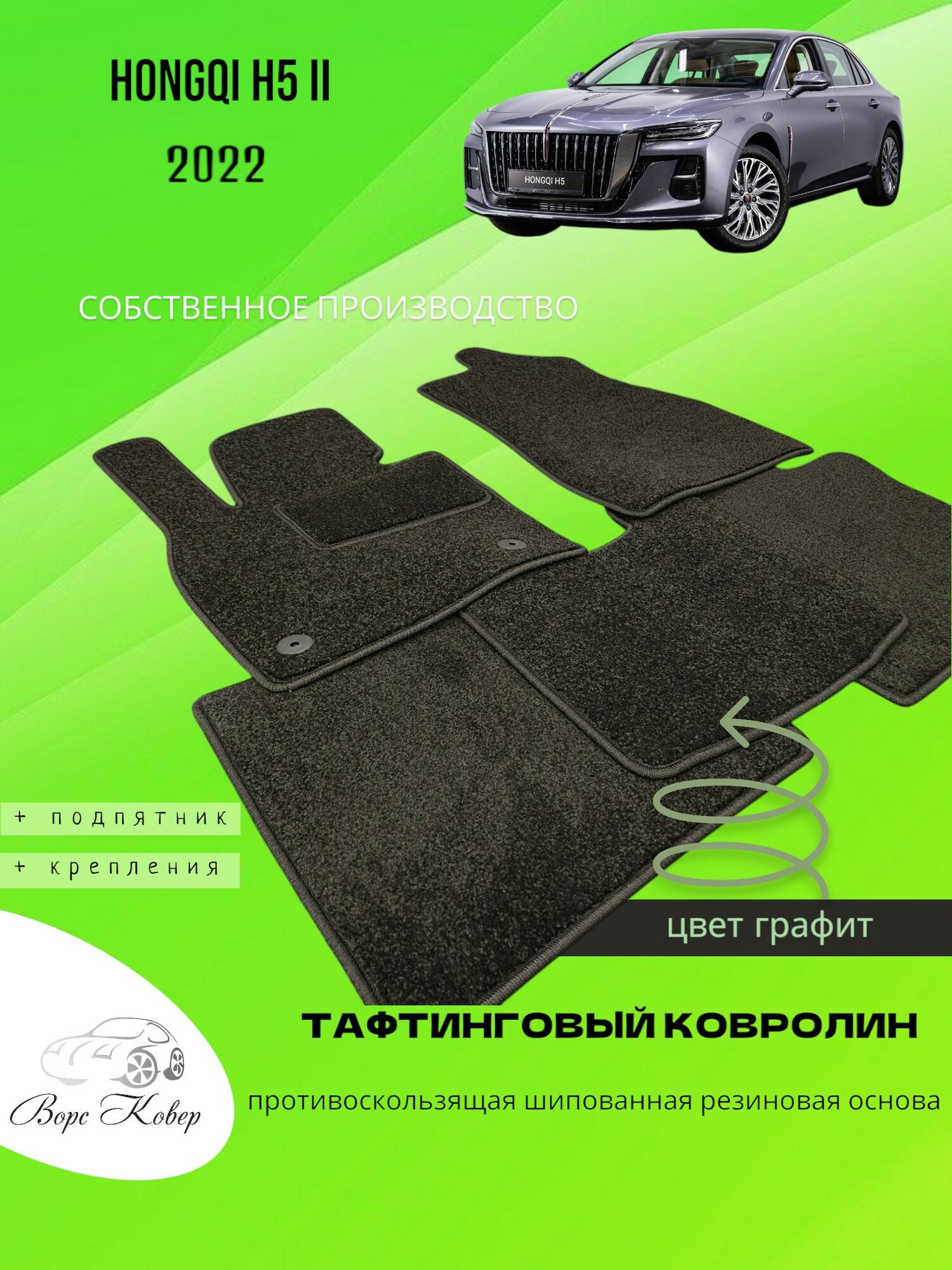 Коврики для салона Hongqi H5, ворс, влаговпитывающие, морозостойкие, цвет графит.