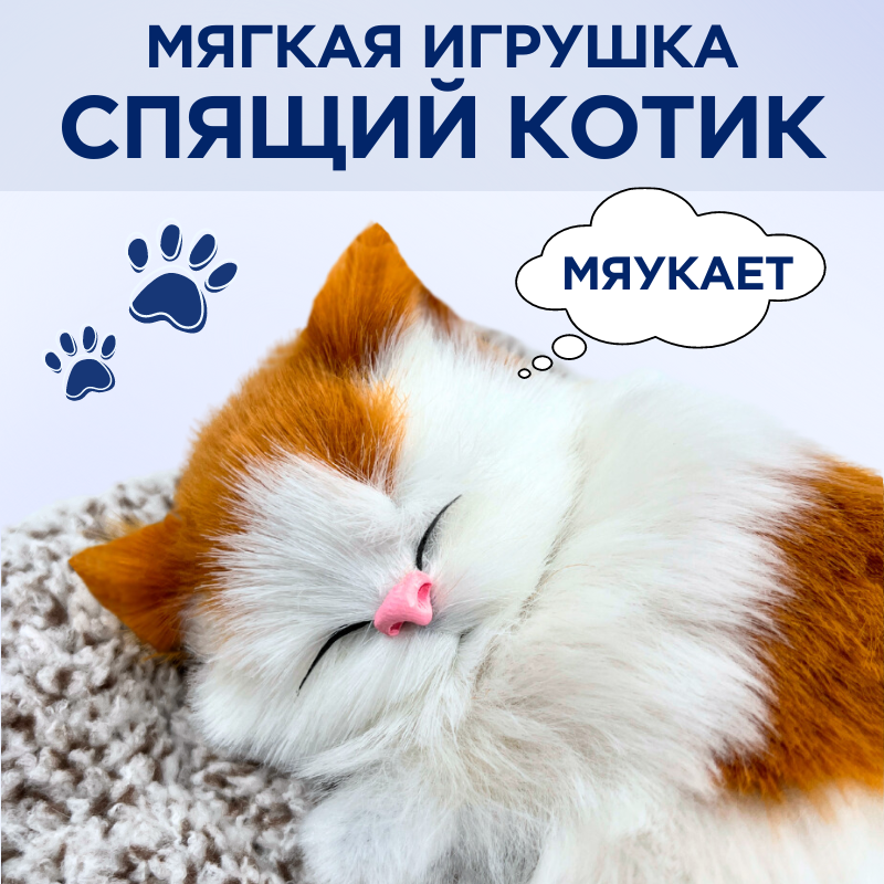Мягкая игрушка спящий котик со звуком на коврике со звуком, бело-рыжий