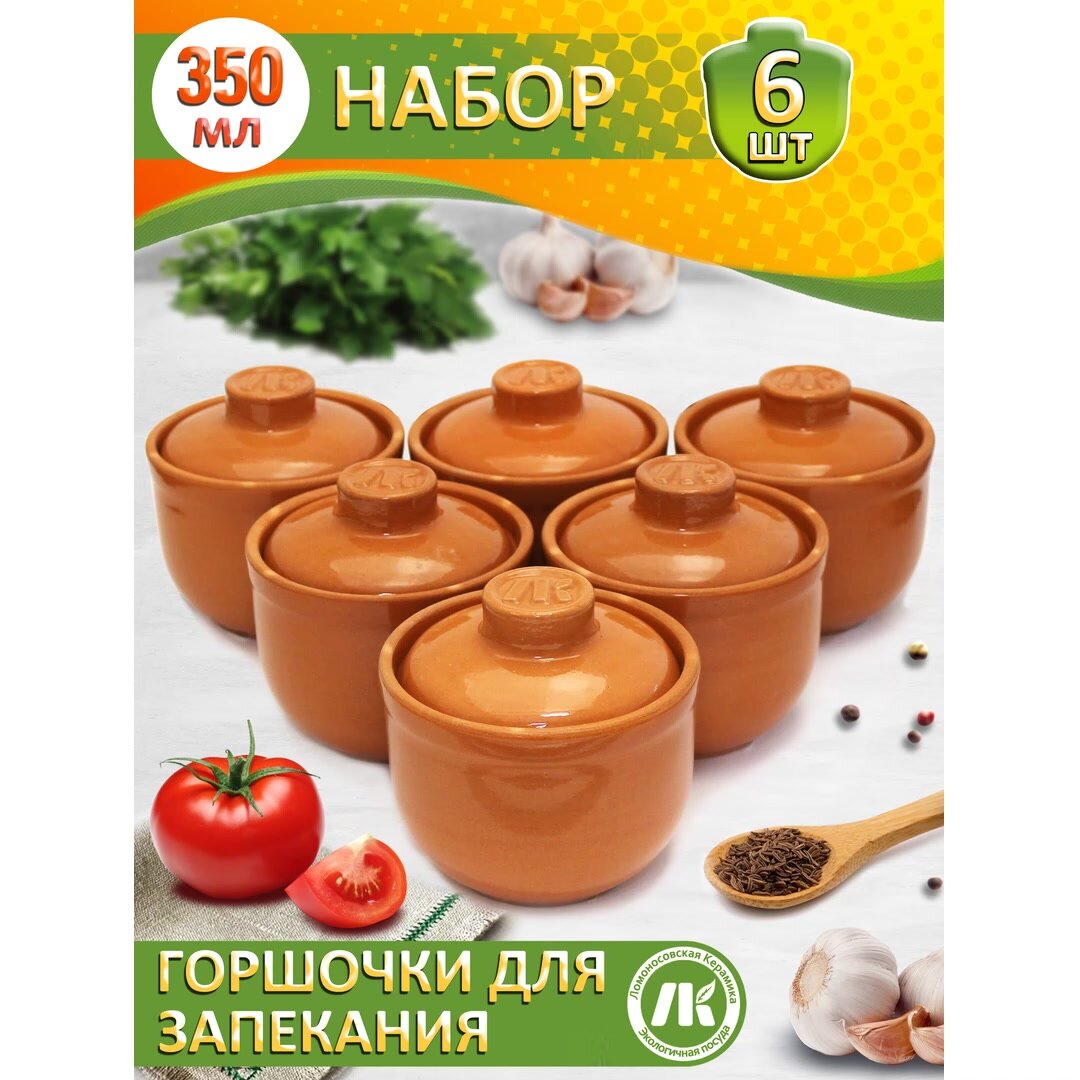 Набор из 6-х Горшков "Ломоносовский" для запекания керамический 350мл, набор 6шт — фото 1