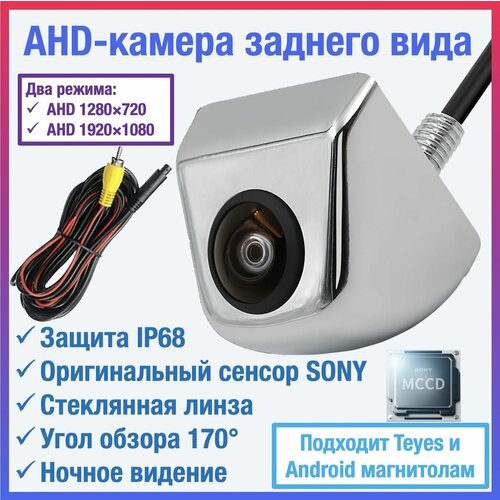 AHD камера заднего вида для TEYES и Android автомагнитол универсальная чип и матрица SONY Full HD 1920 х 1080 2500₽