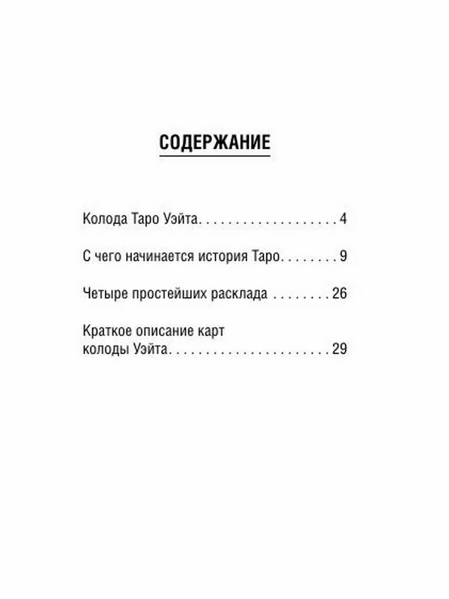 Таро Уэйта Премиум. Удобный формат. 78 мини-карт - фото №2
