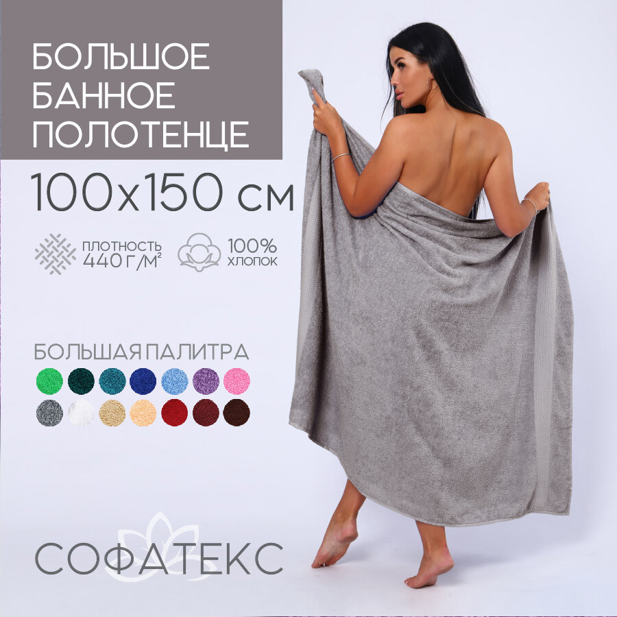 Полотенце банное махровое 100% хлопок Софатекс 100х150 для ванны и душа цвет светло-серый