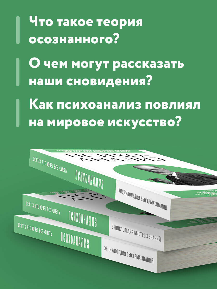 Психоанализ. Для тех, кто хочет все успеть (новое оформление) — фото 1