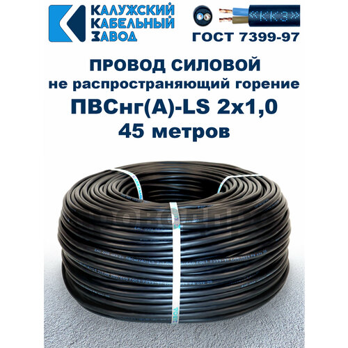 Провод ПВСнг (A)-LS 2х1, 0, ГОСТ, 45 метров