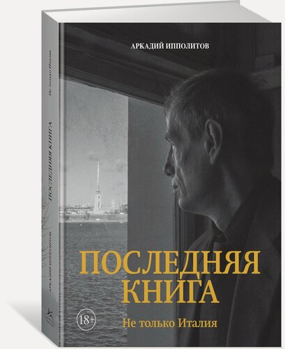 Изображение товара Книга Ипполитов. Последняя книга. Не только Италия. Ипполитов А.