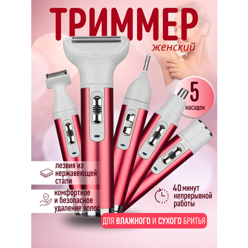 Триммер женский универсальный 5 в 1 1274₽