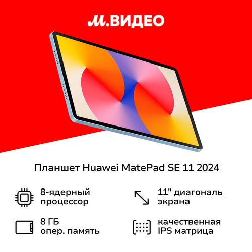 Планшет MATEPAD SE WIFI 11 6128GB AGS6-W09 GRAY HUAWEI 18999₽
