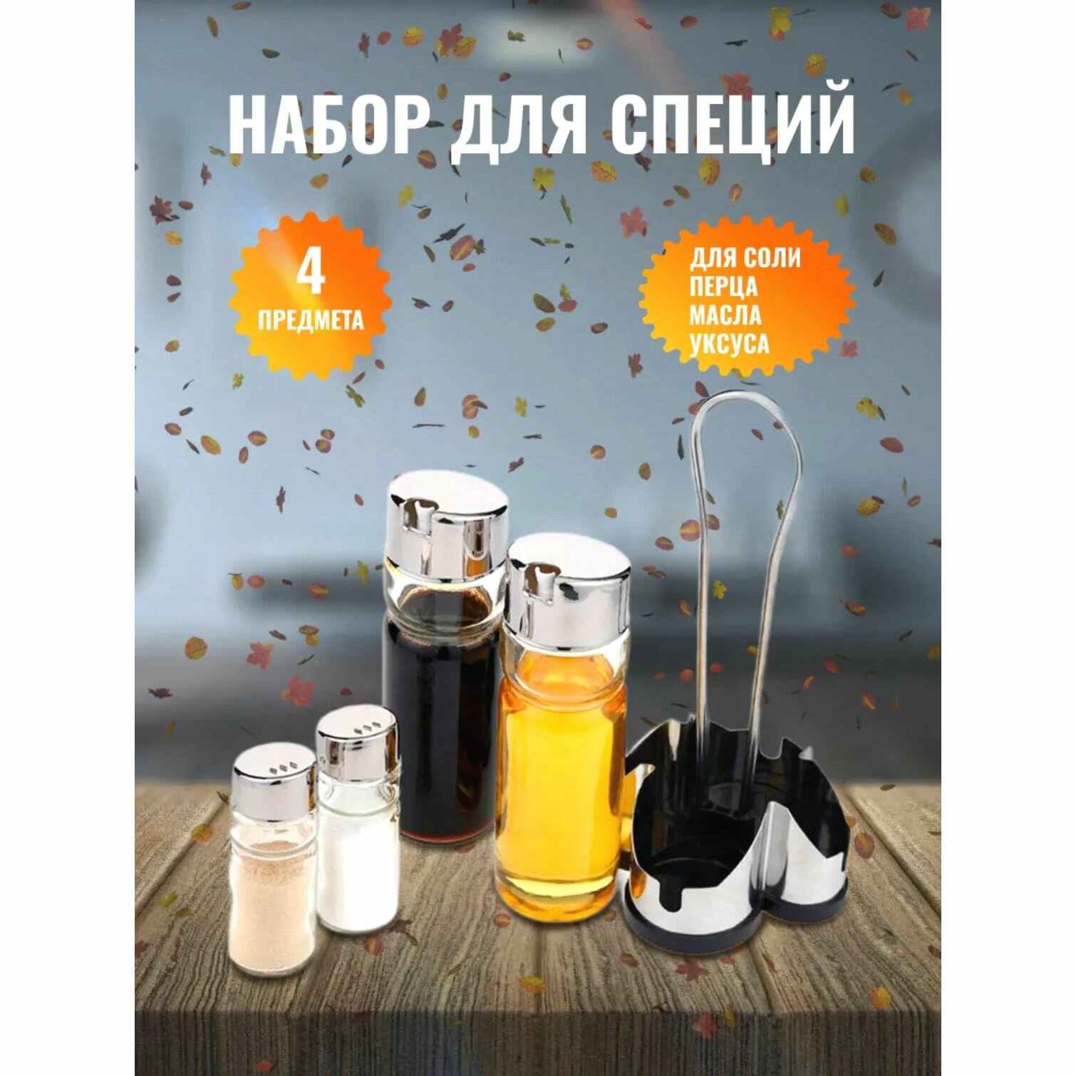 Набор для специй