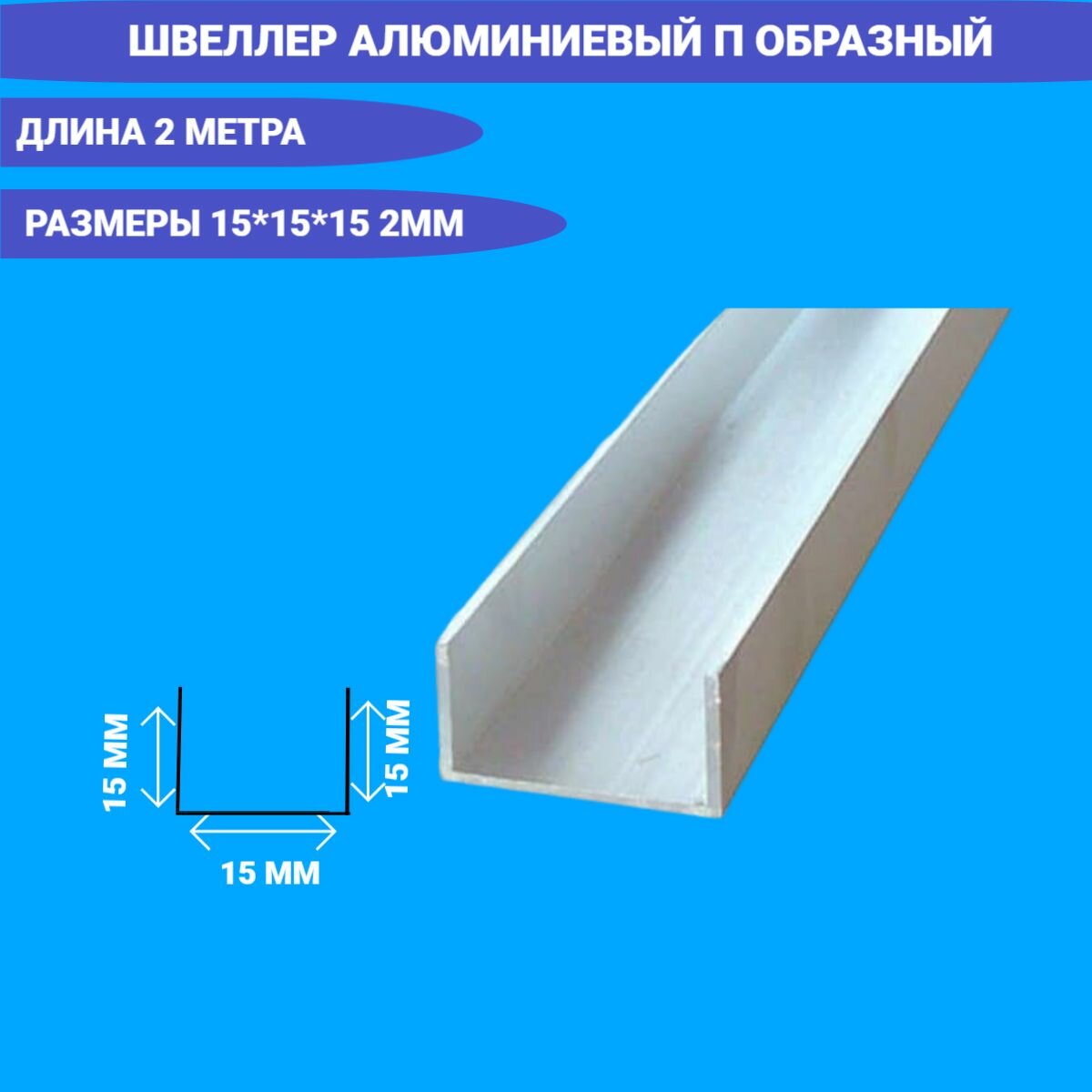 Швеллер алюминиевый П образный 15x15x15x2, 2000 мм,2 метра