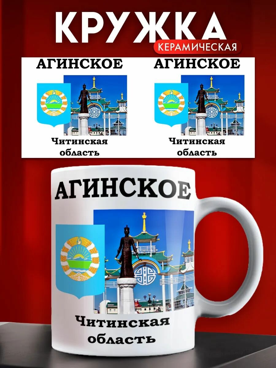 Кружка город Агинское Читинская область