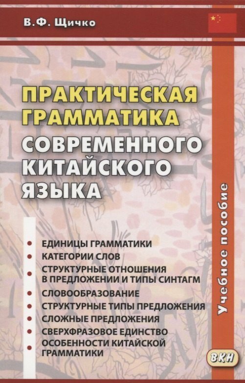 Книга Практическая грамматика современного китайского языка - фото №5