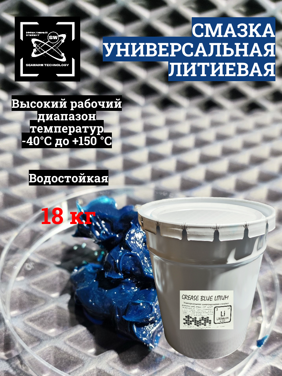 Смазка универсальная, водостойкая, литиевая, 18 кг, 1шт.