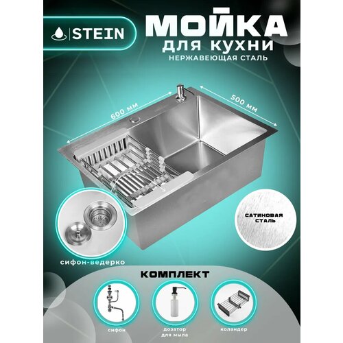 Мойка для кухни STEIN 60х50, из сатинированной нержавеющей стали с сифоном ведерко , дозатором и коландером ST36050