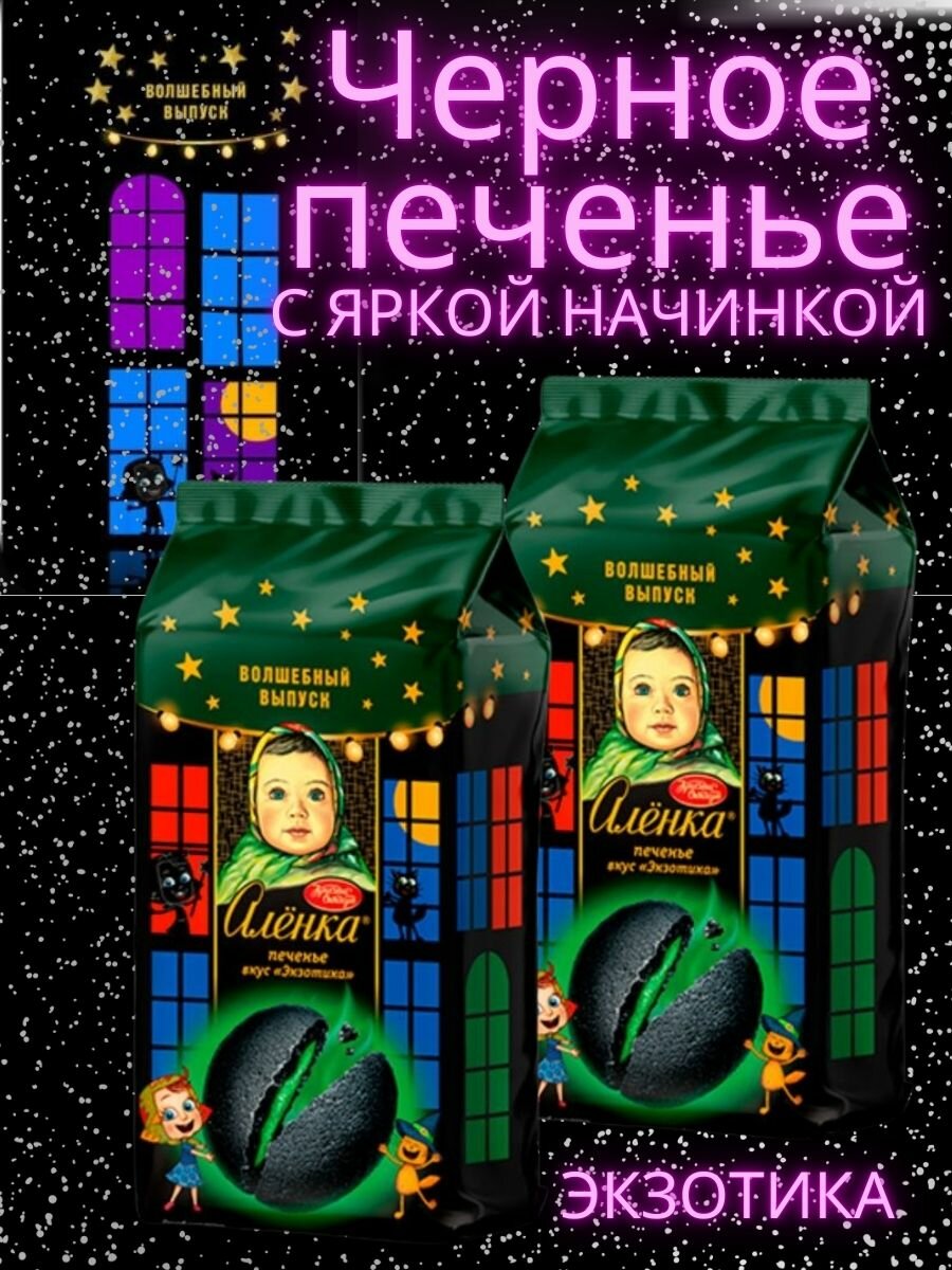 Печенье Аленка черное с яркой начинкой со вкусом экзотика, 2 шт по 120 грамм