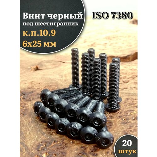 фото Винт чёрный 6х25 iso 7380 под шестигранник к. п.10.9, 20 шт. 23 болта