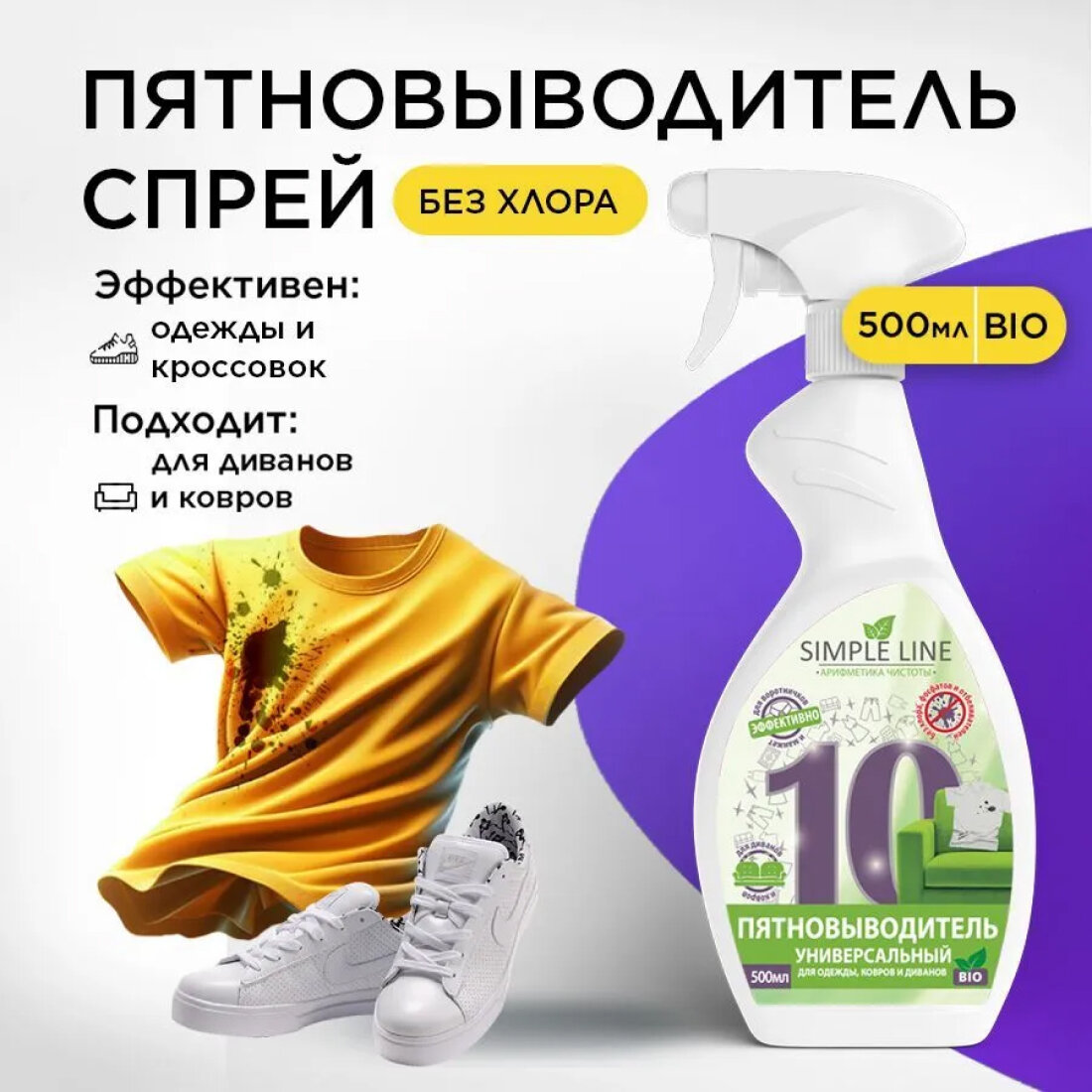 Спрей пятновыводитель SIMPLE LINE. Универсальное средство против пятен SL10O 0.5л.