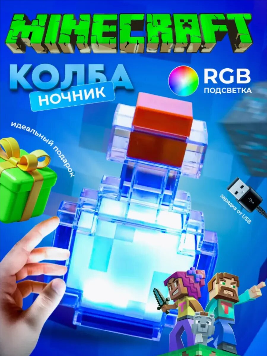 Детский ночник светильник майнкрафт колба зелье