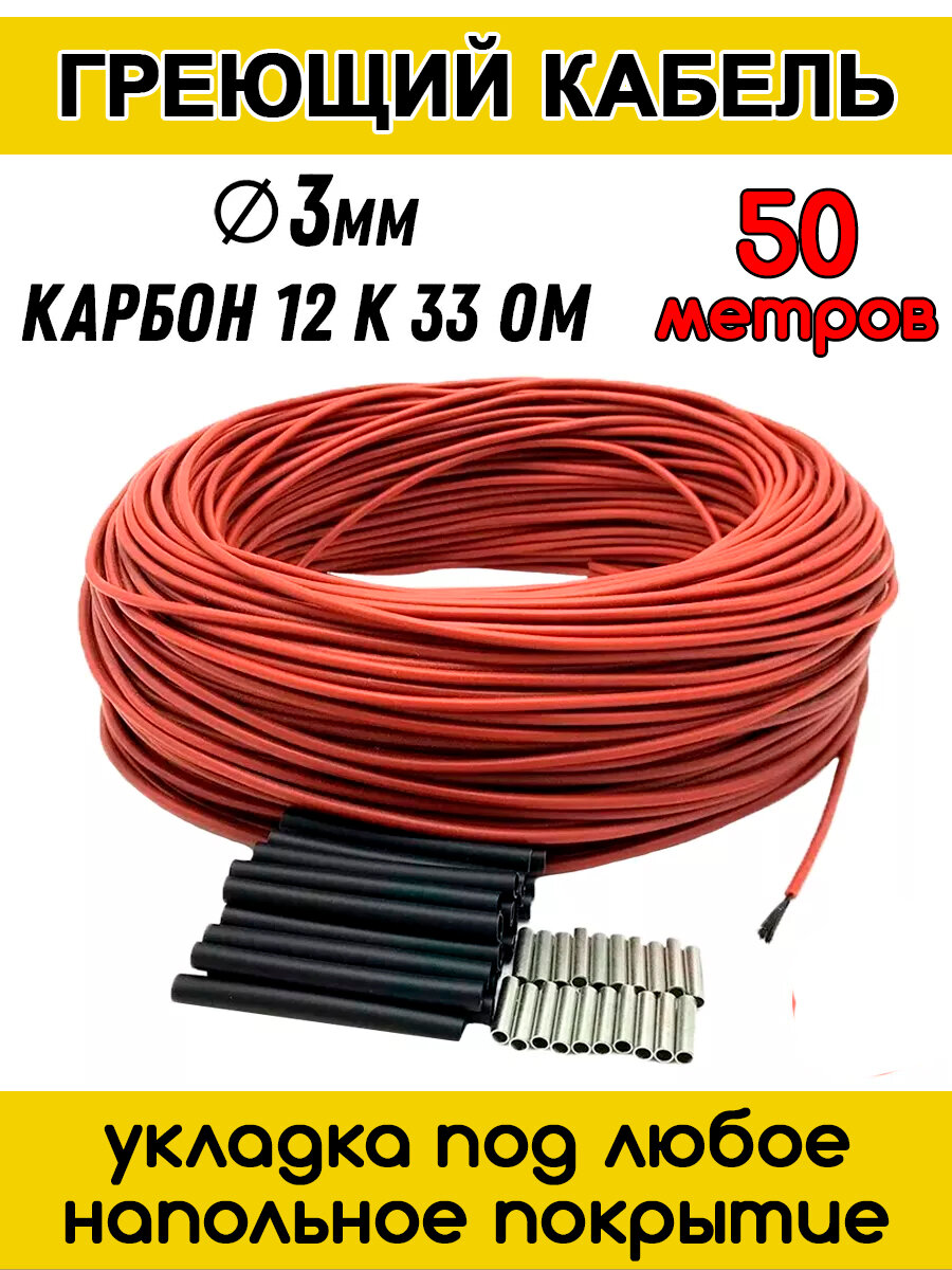 Нагревательный электрический кабель теплый пол под плитку стяжку 50м, греющий нагревающий кабельный электро провод 50 м