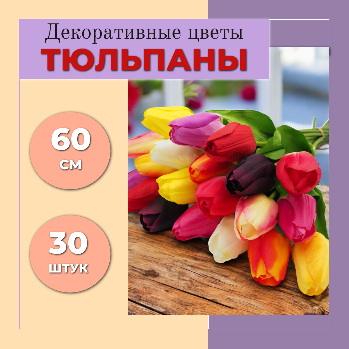 Цветы Тюльпаны (CV1) декоративные, искусственные, интерьерные 30 штук, 60см, разноцветный