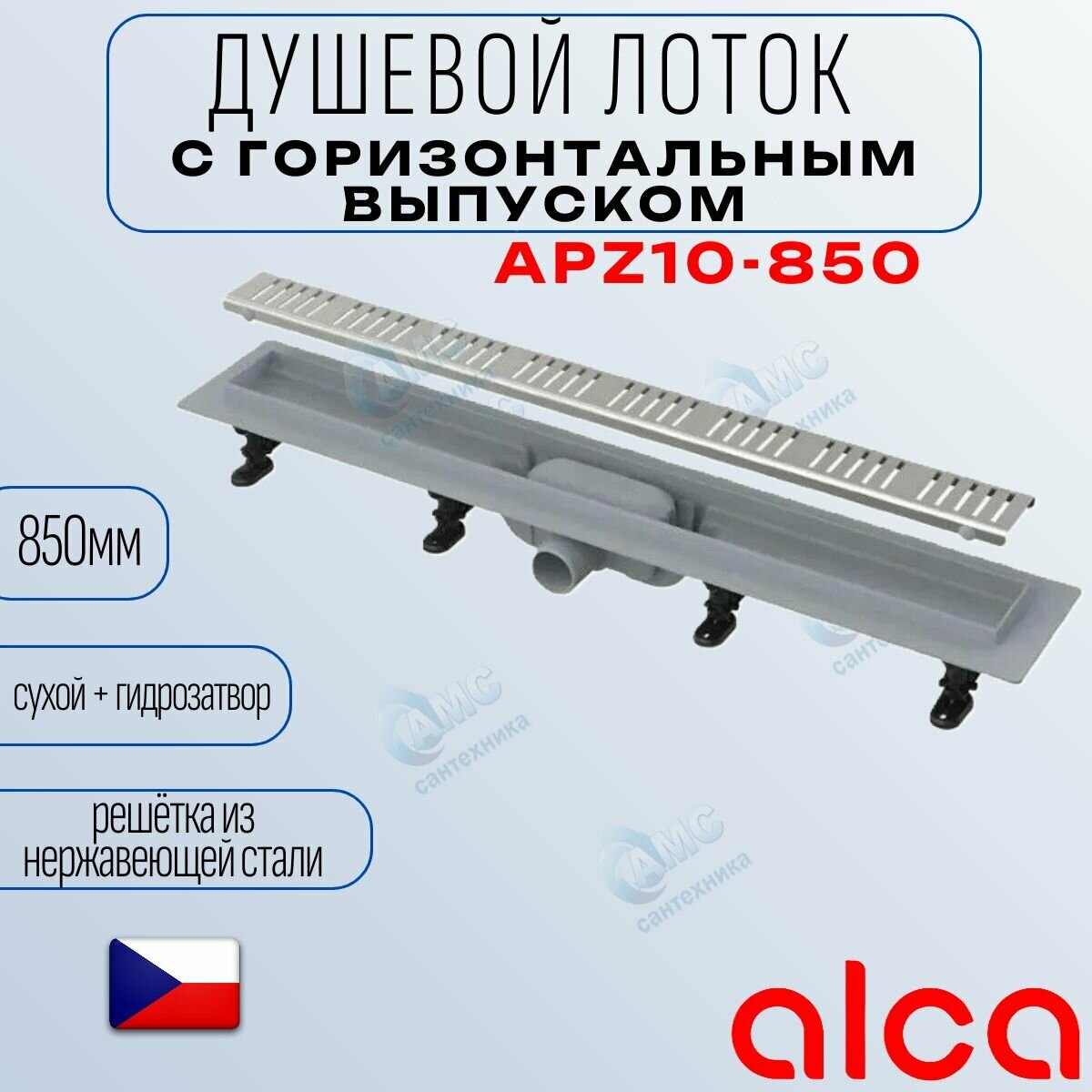 Водоотводящий желоб Alcaplast APZ10-850 Simple с решеткой горизонтальный выпуск