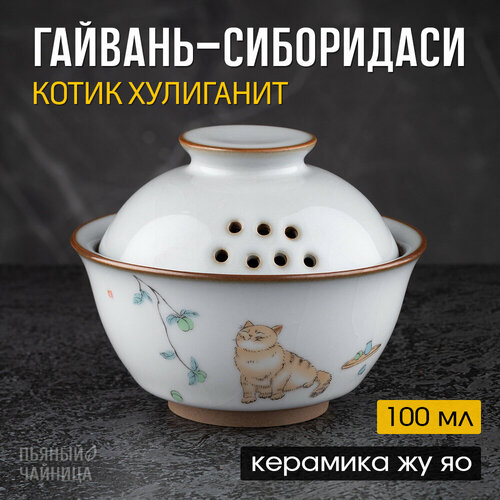 Гайвань для заваривания чая 