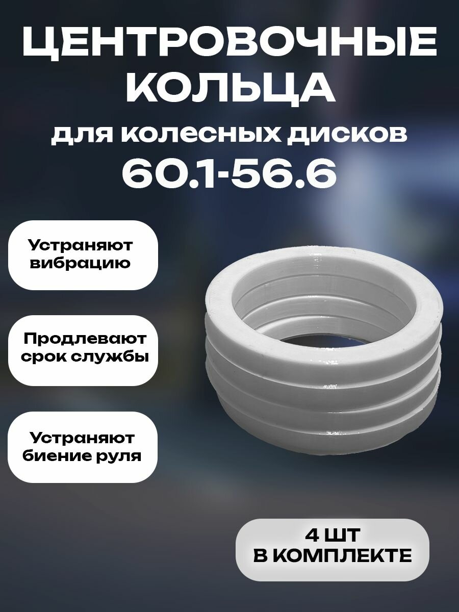 Центровочные кольца для автомобильных дисков 60.1-56.6, комплект 4 шт.