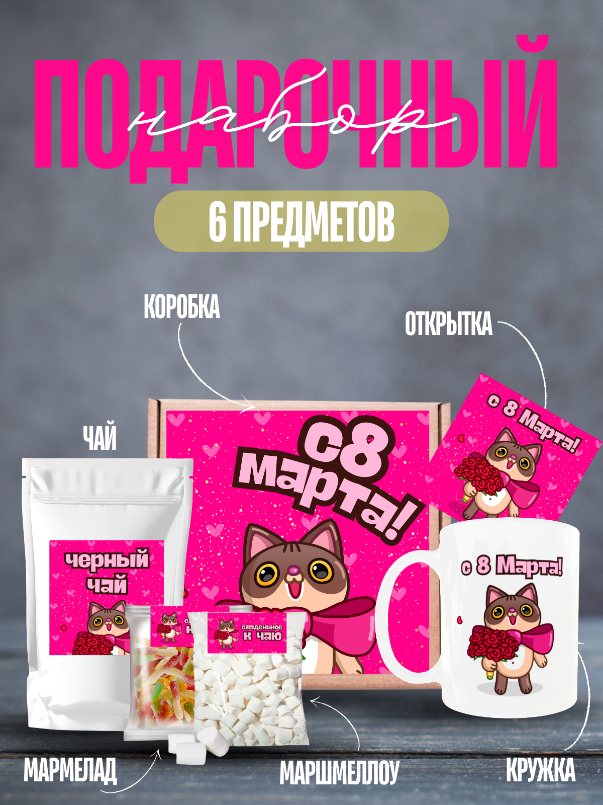 Подарочный набор бокс "С 8 марта"