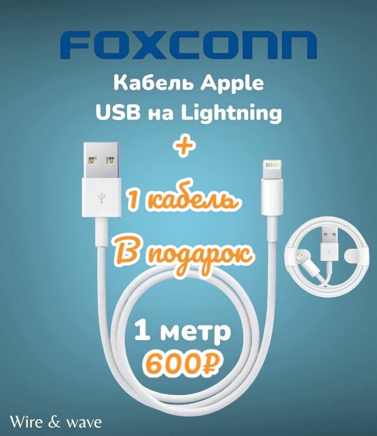 Кабель APPLE iPhone USB на Lightning 1м белый +1 в подарок