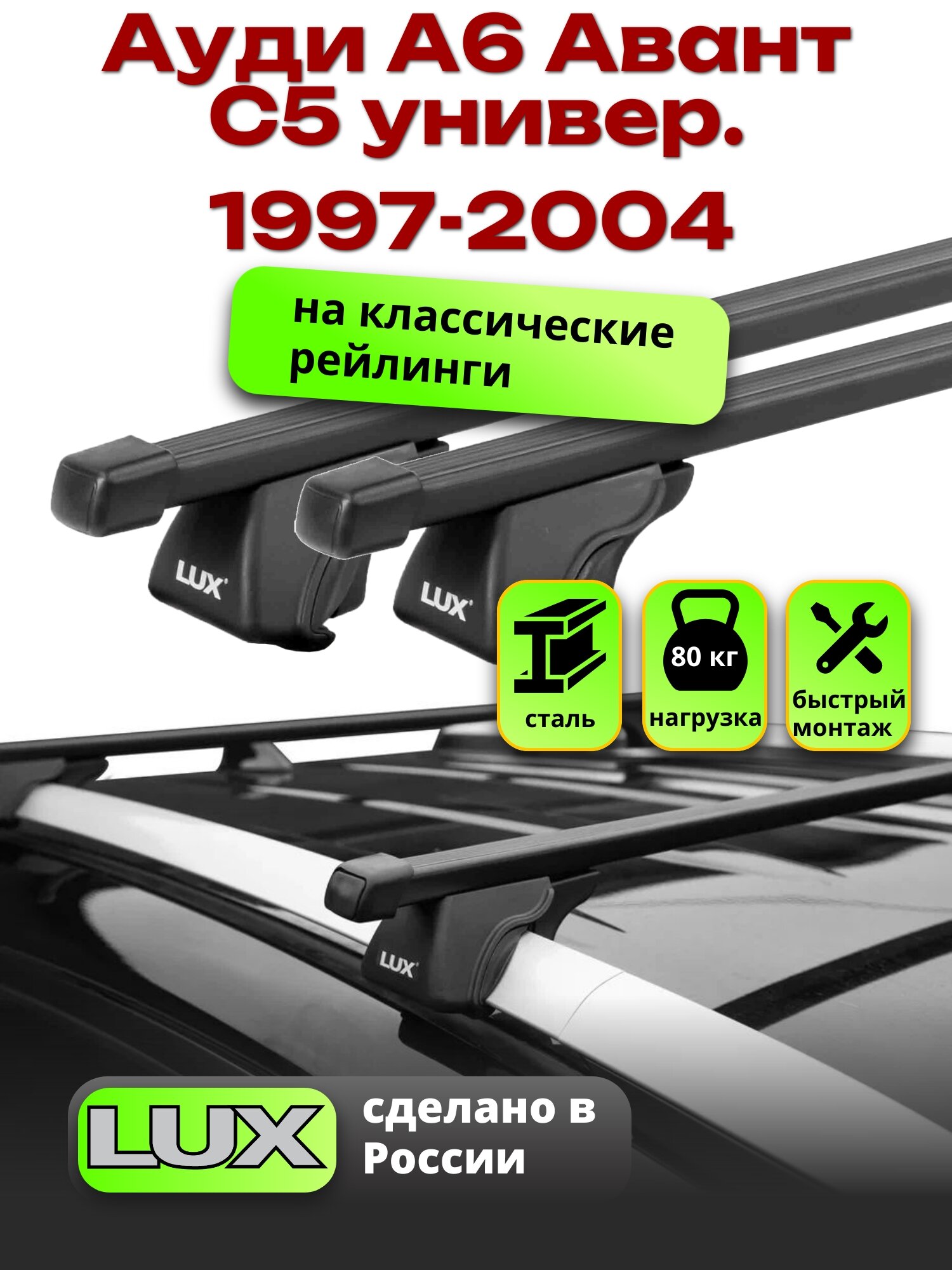 Багажник на крышу Ауди А6 Авант С5 универсал 1997-2004 на рейлинги, черный, LUX классик