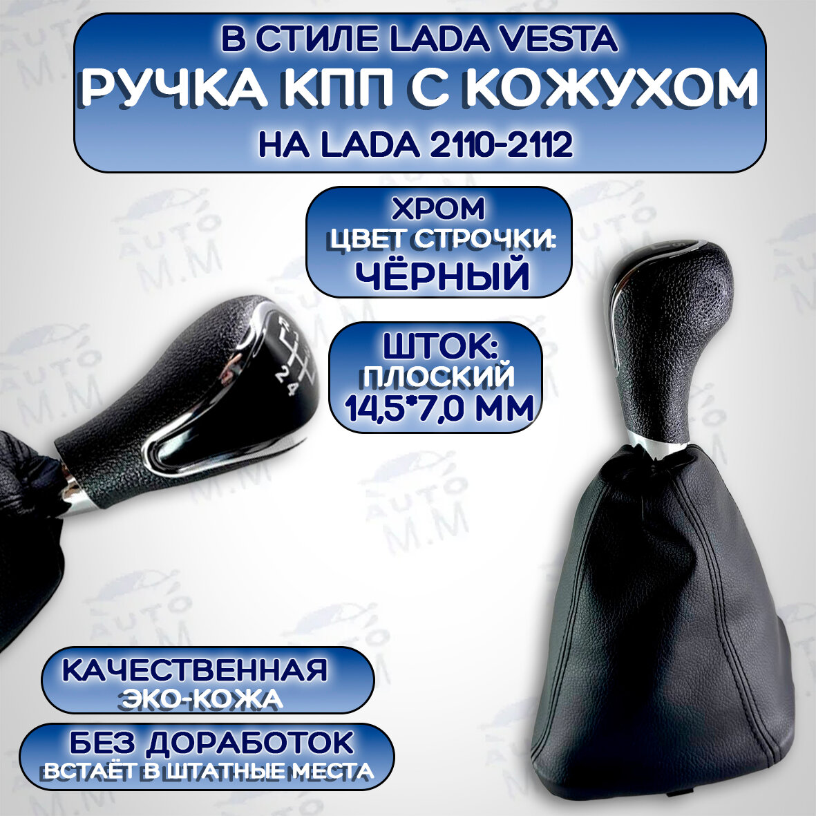 Ручка КПП в стиле веста ВАЗ 2110, 2111, 2112
