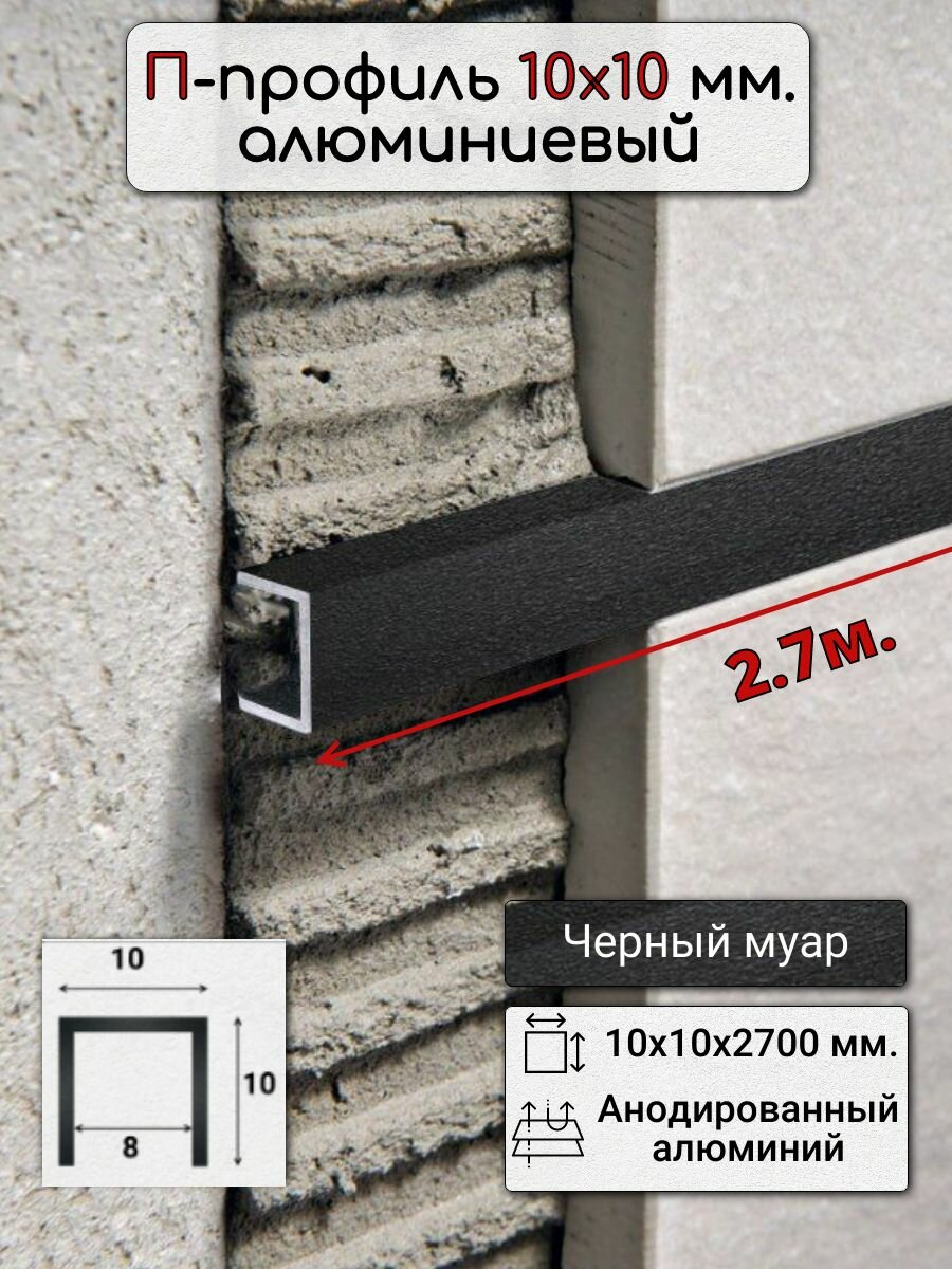 Алюминиевый П образный декоративный профиль 10х10мм черный муар 2,7м.