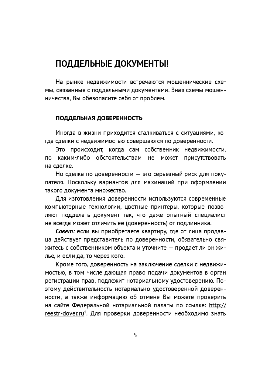 Безопасность сделок с недвижимостью — фото 1