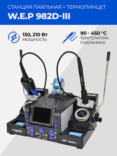 Изображение товара Станция паяльная W.E.P 982D-III термопинцет + паяльник С210 130Вт, цифровой дисплей