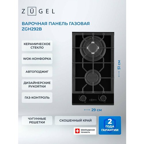 Газовая варочная панель ZUGEL ZGH292B черная, 2 конфорки, газ-контроль — купить, цена, характеристики