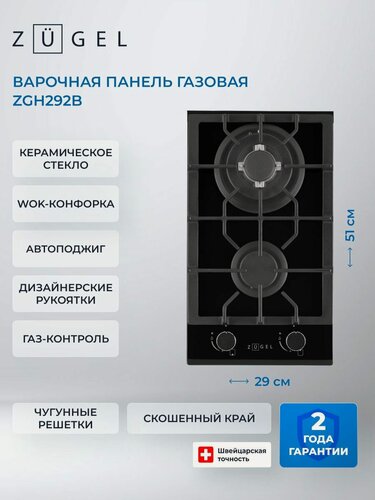 Изображение товара Встраиваемая газовая варочная панель ZUGEL ZGH292B, черный, 2 конфорки