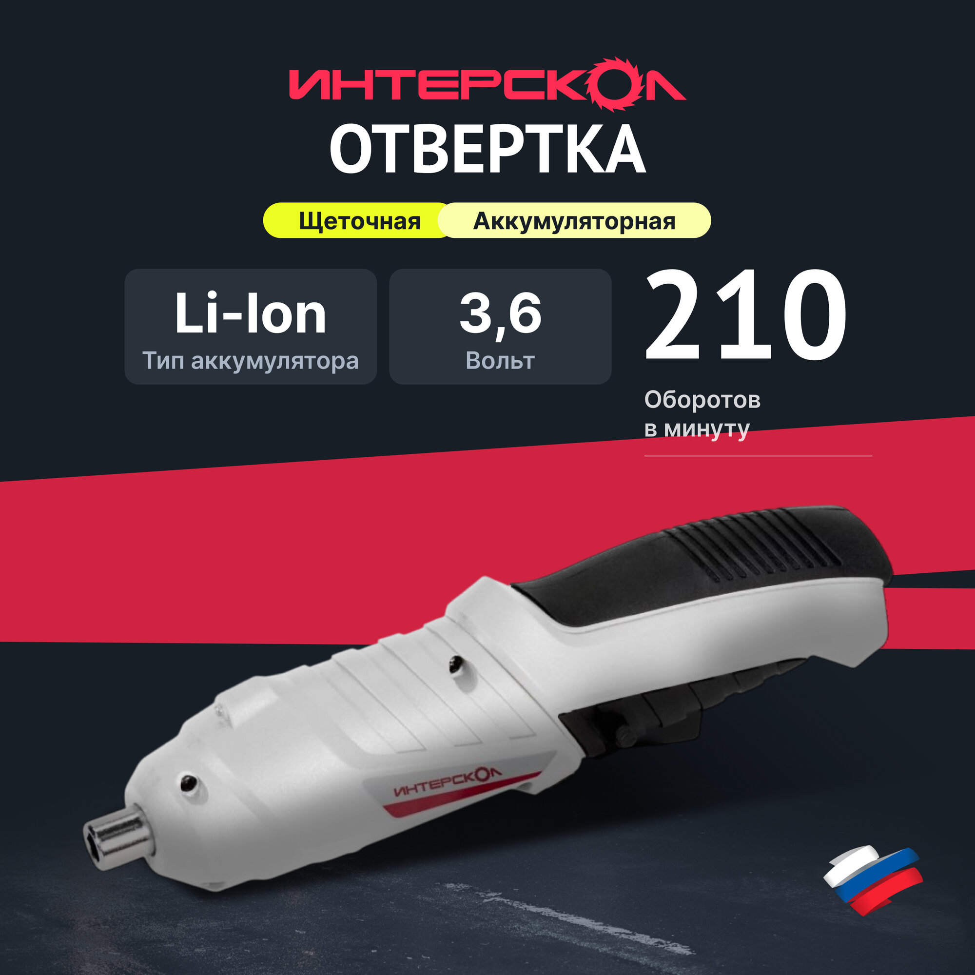 Аккумуляторная отвертка ИНТЕРСКОЛ ОА-3.6 729.1.0.00, 3 Нм, 1.5 Ач, 3.6 В