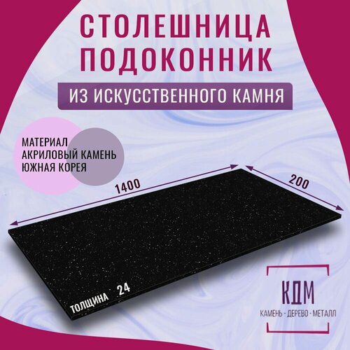Изображение товара 1400х200х24 - искусственный камень, акрил