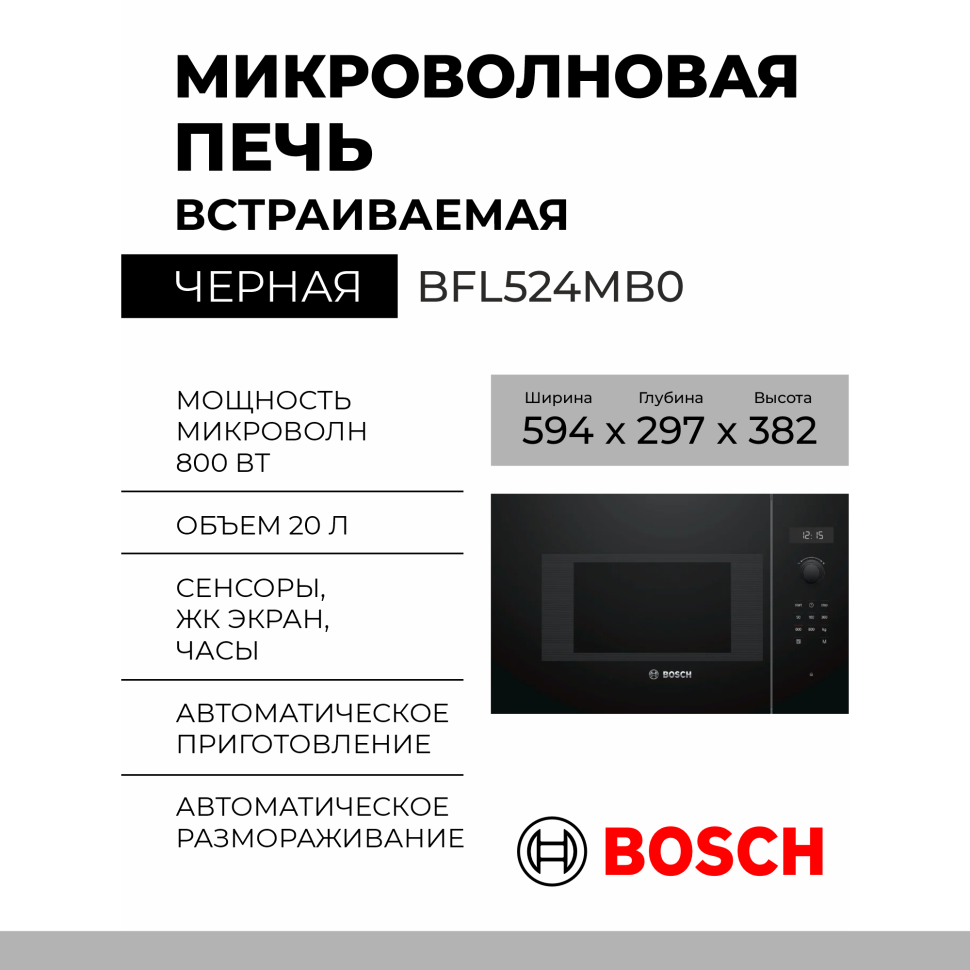 Микроволновая печь встраиваемая Bosch BFL524MB0 Serie 6 встраиваемая черная управление электронное 20л ШхВхГ 59.4 х 38.2 х 31.7 см