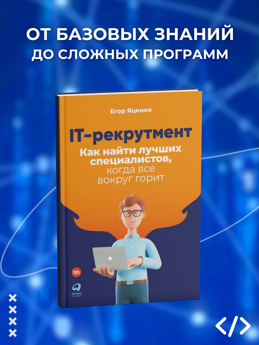 IT-рекрутмент: Как найти лучших специалистов, когда все вокруг горит. Программирование