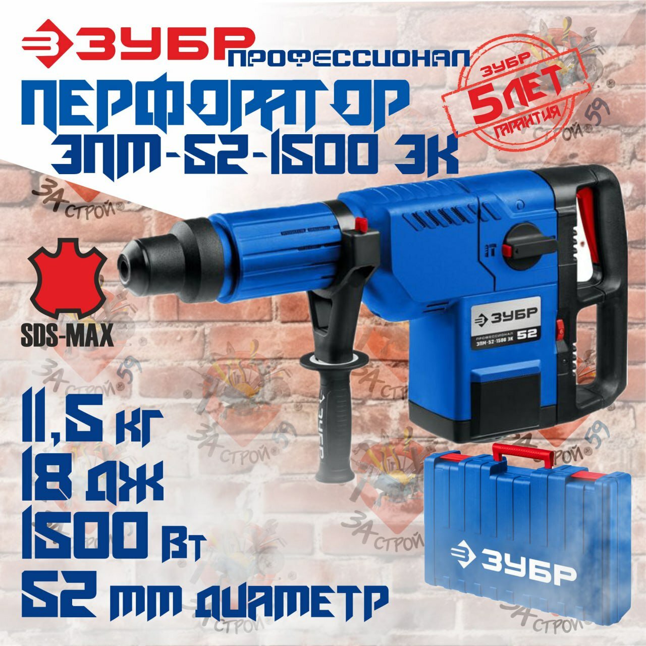 Перфоратор ЗУБР SDS-Max, 52 мм, 1500 Вт, (ЗПМ-52-1500 ЭК), Профессионал