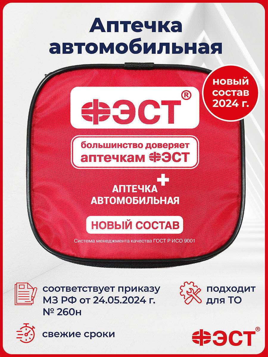 Аптечка автомобильная 2025 нового образца ГОСТ ФЭСТ для оказания первой медицинской помощи