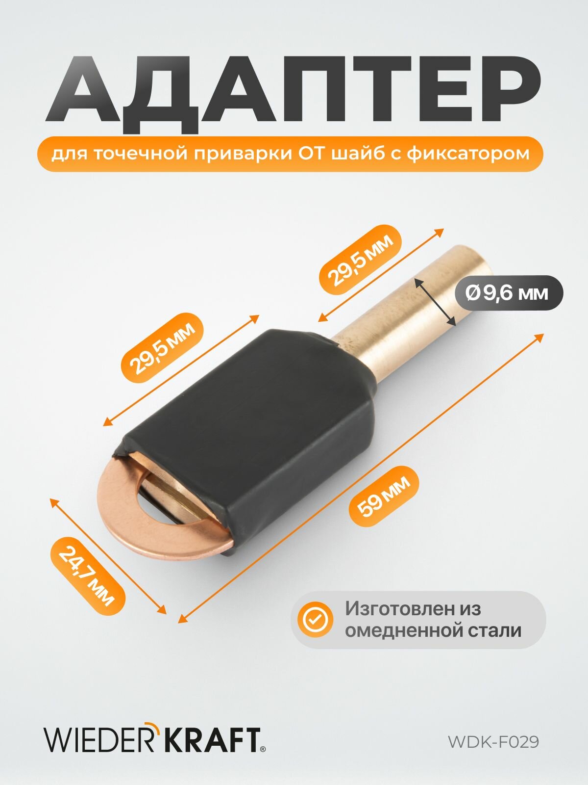 Адаптер для точечной приварки от шайб с фиксатором WIEDERKRAFT WDK-F029