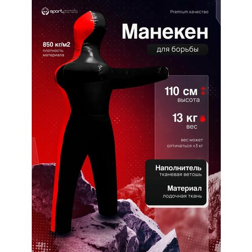 Манекен для борьбы двуногий 110 см, вес 13 кг, тренировочный для самбо и дзюдо