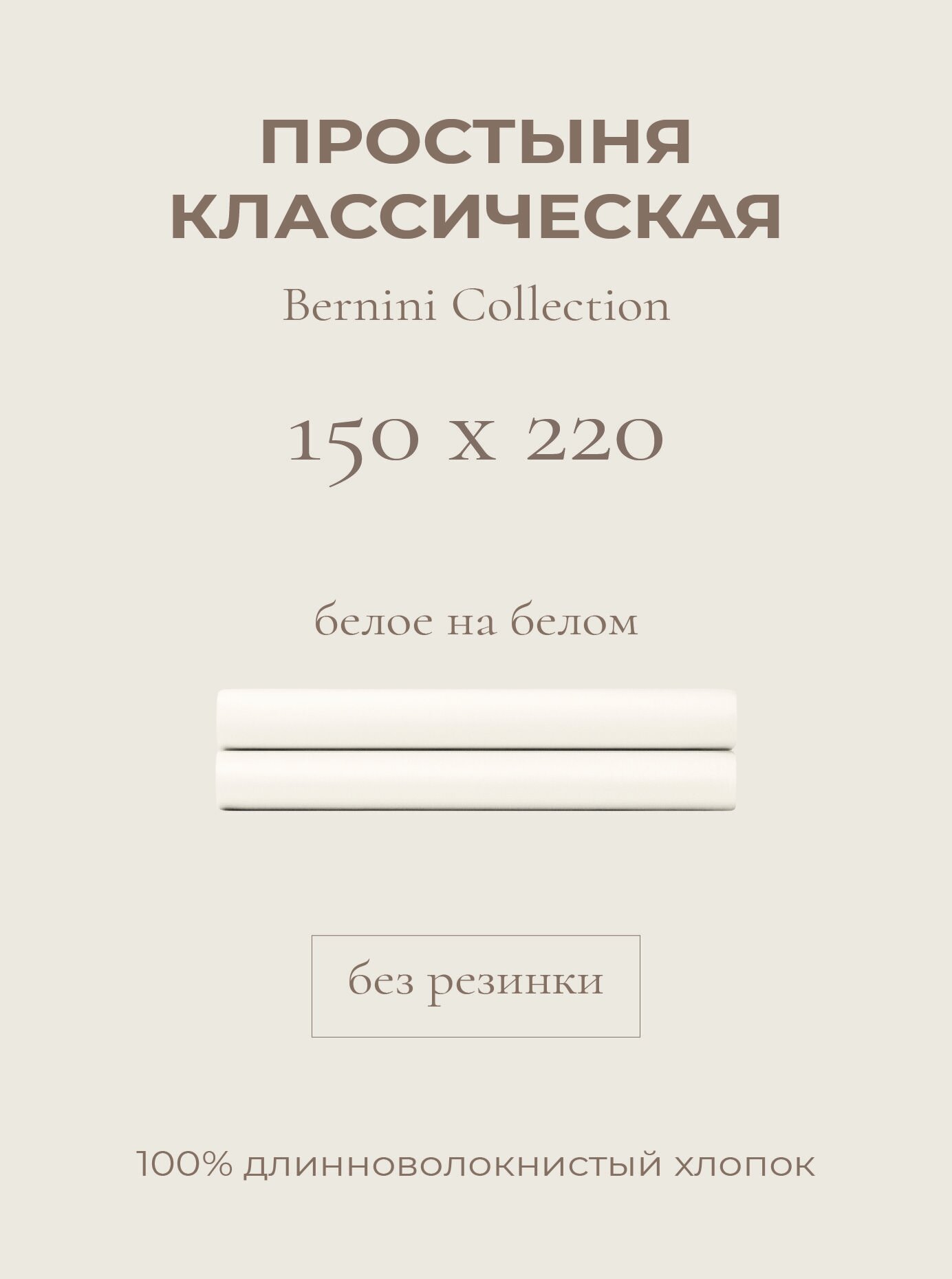 Yellowpink Bernini Простыня стандартная 150х220 Белое на белом 100% Хлопок Сатин